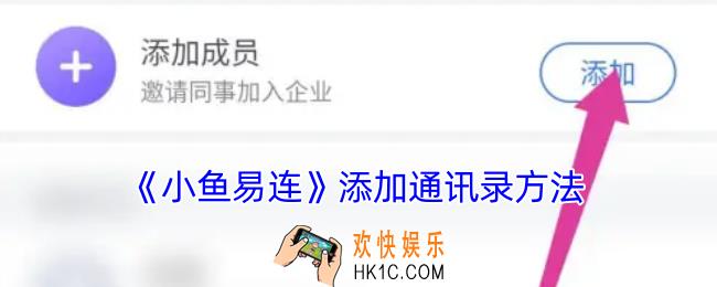 小鱼易连怎么添加通讯录