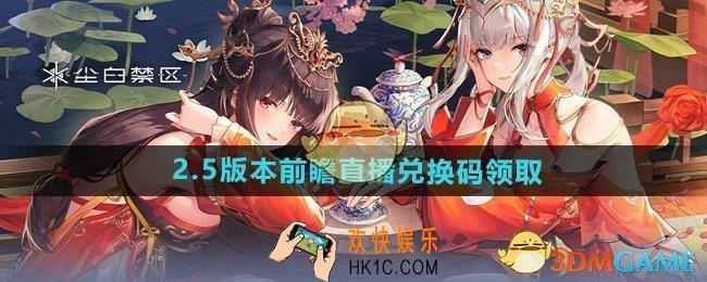 尘白禁区2.5版本前瞻直播兑换码是什么