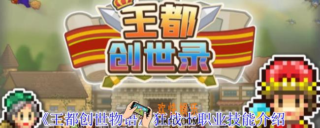 王都创世物语狂战士有什么技能