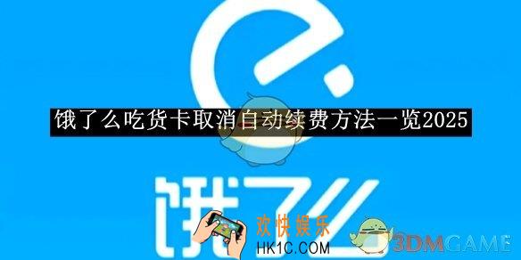 饿了么吃货卡取消自动续费方法一览2025