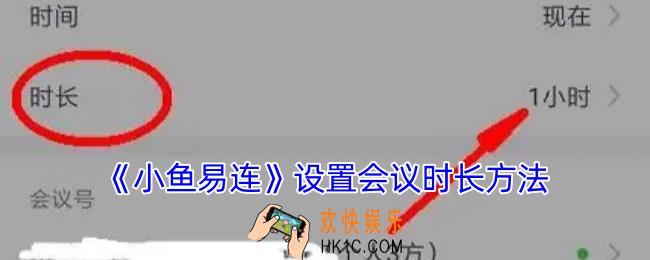 小鱼易连怎么设置开会时长