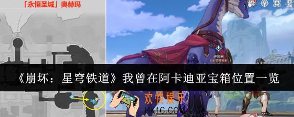 崩坏星穹铁道我曾在阿卡迪亚宝箱位置在哪里