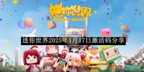 迷你世界2025年1月17日激活码分享