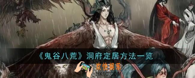 鬼谷八荒道心怎么更换