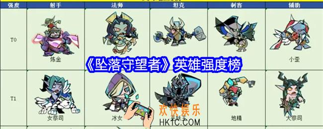 坠落守望者英雄强度榜