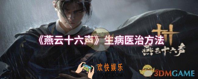 燕云十六声生病如何医治