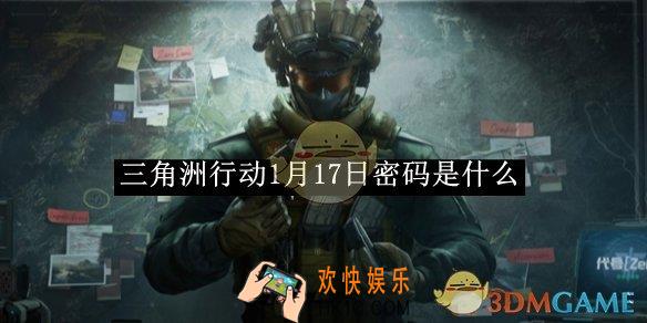 三角洲行动1月17日密码2025