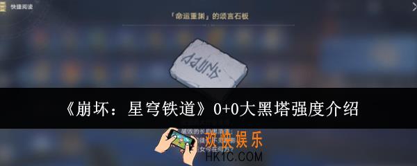 崩坏星穹铁道0+0大黑塔强度怎么样