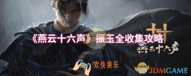 燕云十六声振玉怎么全收集