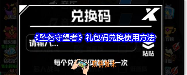 坠落守望者礼包码怎么兑换