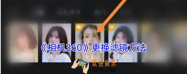 相机360怎么调滤镜
