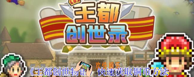 王都创世物语怎么快速获取铜币
