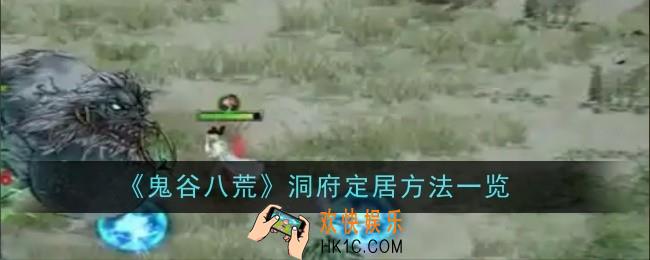 鬼谷八荒洞府定居方法是什么