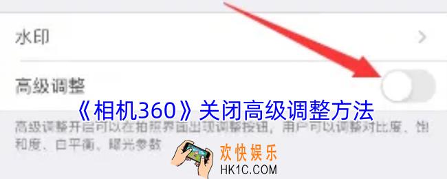 相机360怎么关闭高级调整