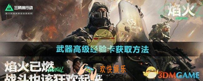 三角洲行动武器高级经验卡怎么获得