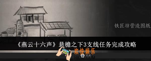 燕云十六声悬檐之下3支线任务怎么完成