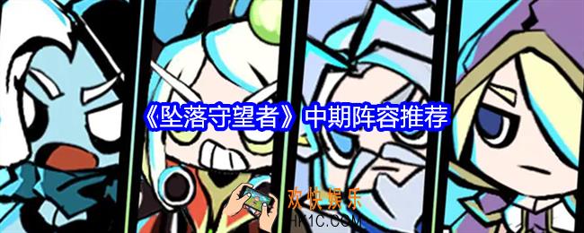 坠落守望者中期阵容怎么搭配