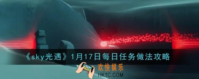 光遇1月17日每日任务做法是什么