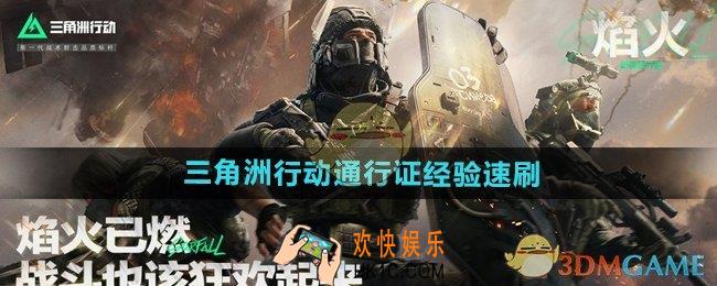 三角洲行动通行证经验怎么刷