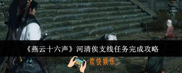 燕云十六声河清俟支线任务怎么完成