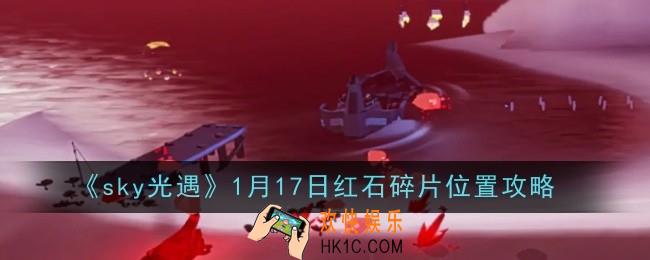 光遇1月17日红石碎片位置在哪