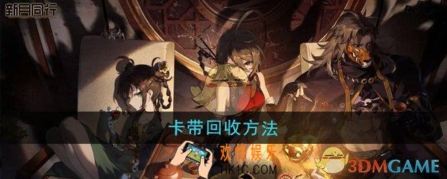 新月同行卡带怎么回收