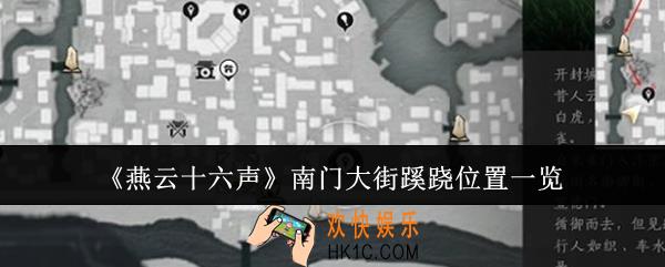 燕云十六声南门大街蹊跷在哪