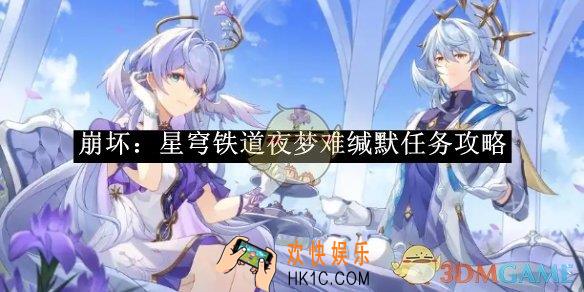 崩坏：星穹铁道夜梦难缄默任务攻略