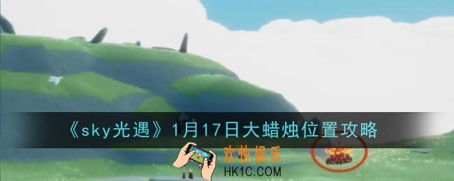 光遇1月17日大蜡烛位置在哪