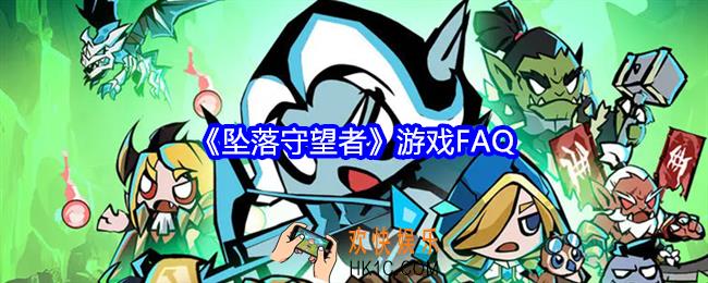 坠落守望者游戏FAQ