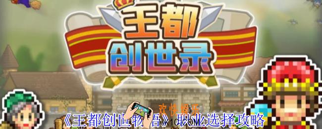 王都创世物语职业怎么选择