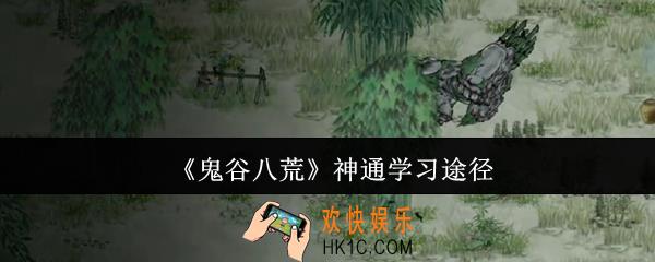鬼谷八荒神通去哪学