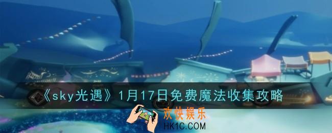 光遇1月17日免费魔法怎么收集