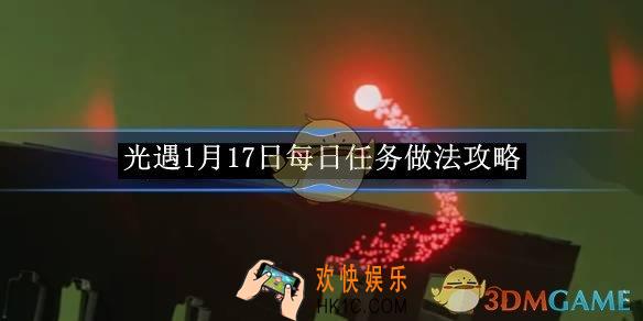 光遇1月17日每日任务做法攻略