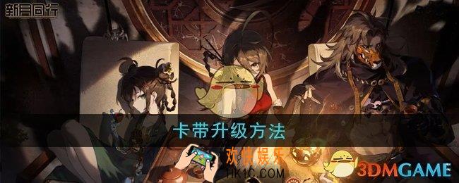 新月同行卡带怎么升级
