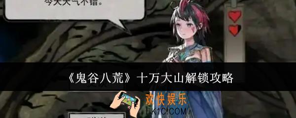 鬼谷八荒十万大山怎么解锁