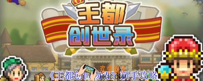 王都创世物语新手怎么玩