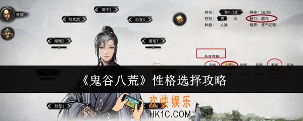 鬼谷八荒性格怎么选