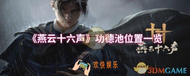 燕云十六声功德池位置在哪