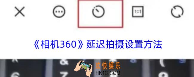 相机360延时拍摄在哪