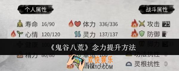 鬼谷八荒念力怎么提升