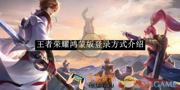 王者荣耀鸿蒙版登录方式介绍