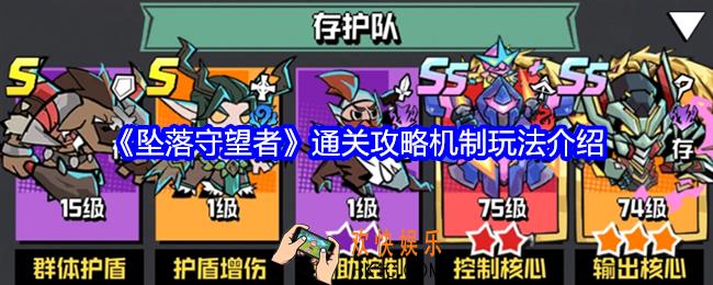 坠落守望者通关攻略机制是什么