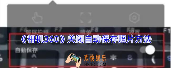 相机360怎么关闭自动保存照片