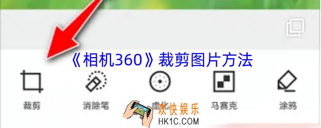 相机360怎么裁剪照片