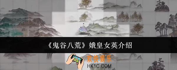 鬼谷八荒娥皇女英怎么样