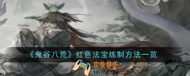鬼谷八荒红色法宝炼制方法是什么