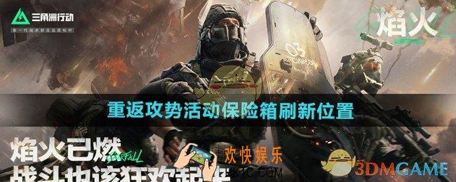 三角洲行动活动保险箱在哪