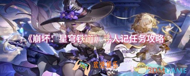 崩坏星穹铁道寻人记任务怎么做