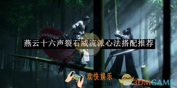 燕云十六声裂石威流派心法搭配推荐
